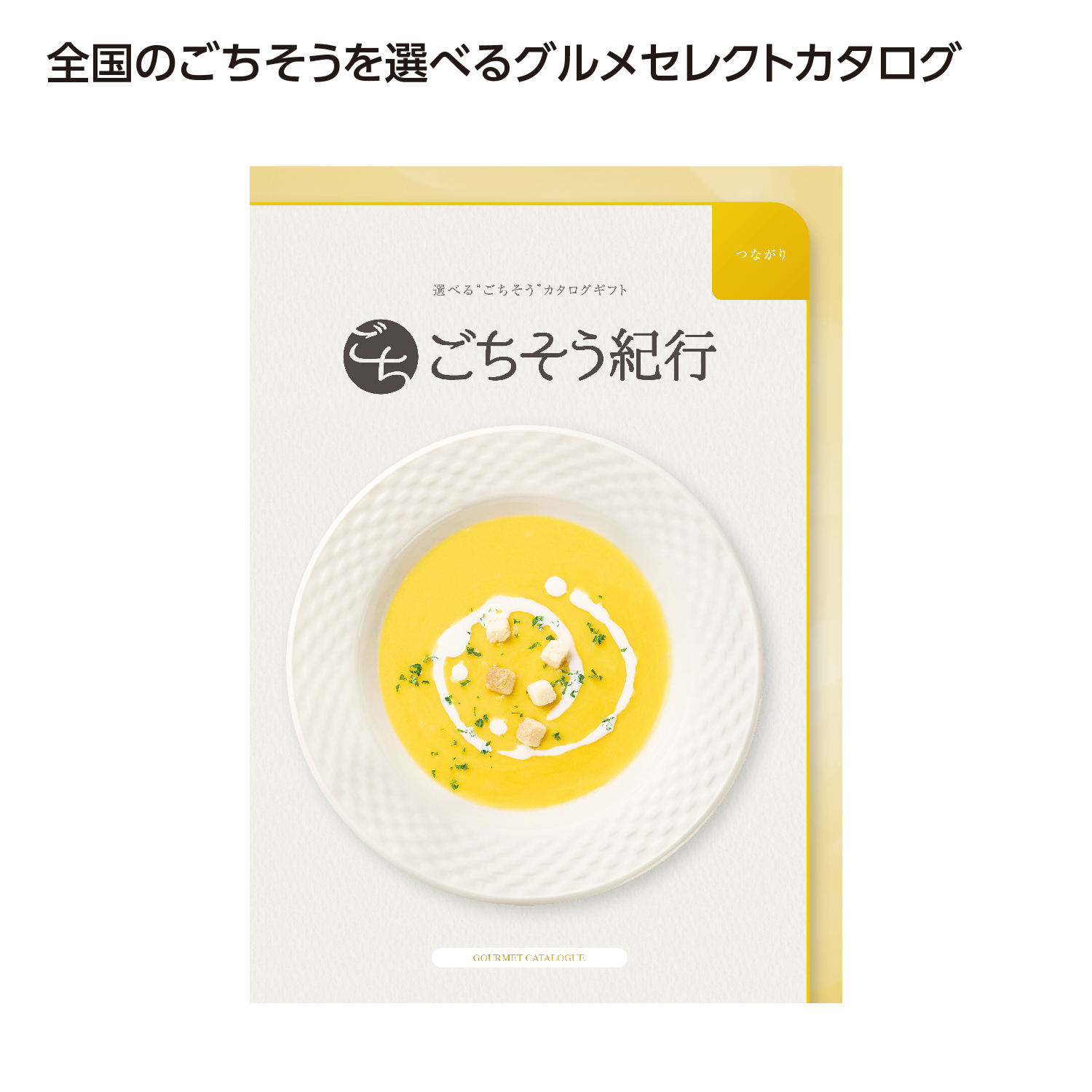 ごちそう紀行 つながり