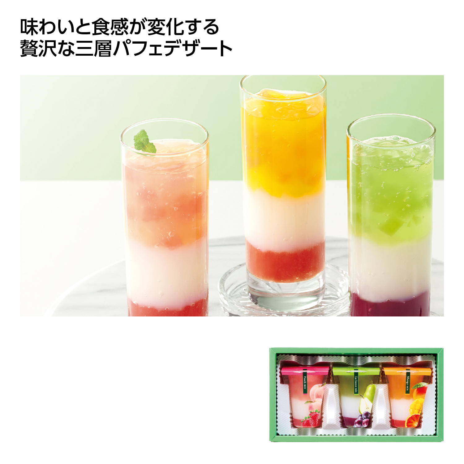 3層デザートジュレパフェ 国産フルーツ入り