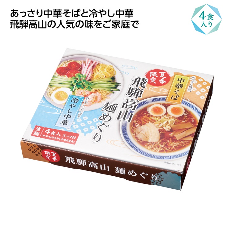 飛騨高山麺めぐり4食入