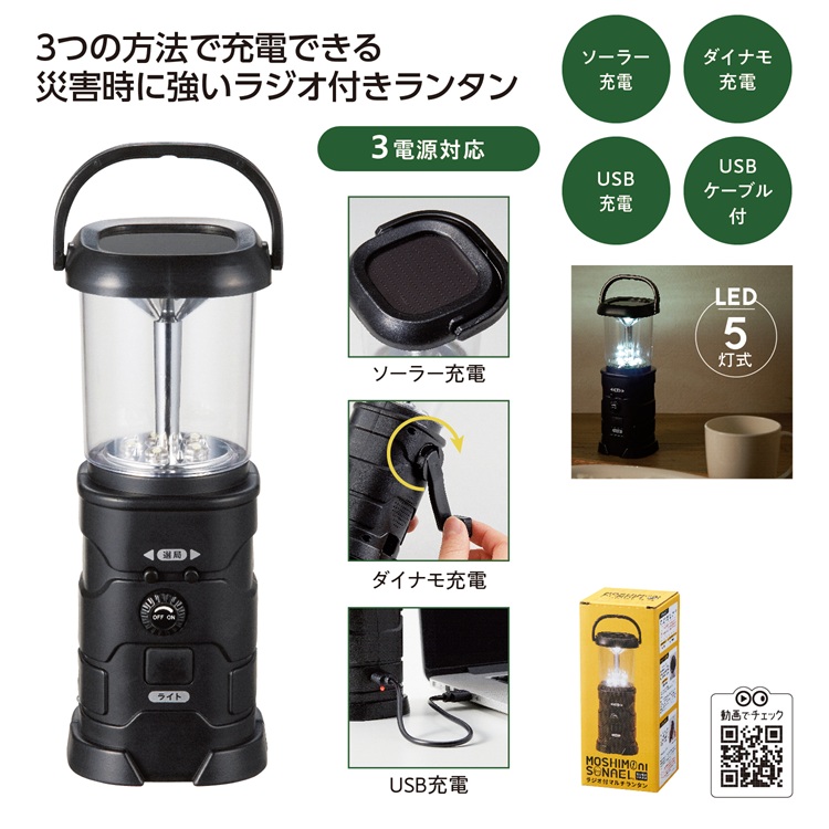 モシモニソナエル ラジオ付マルチランタン