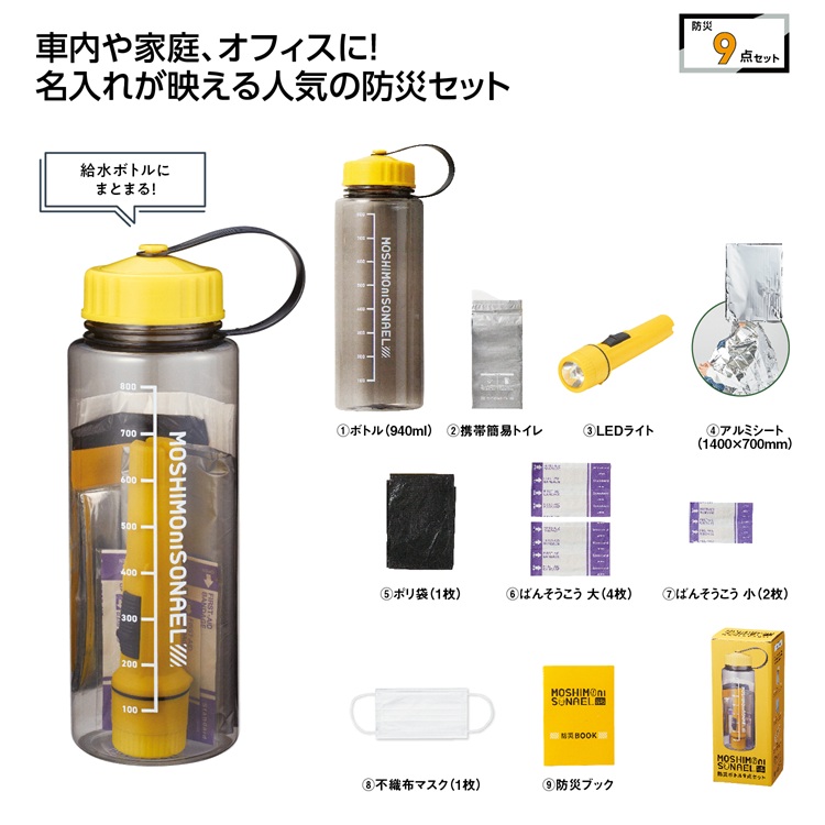 モシモニソナエル 防災ボトル9点セット