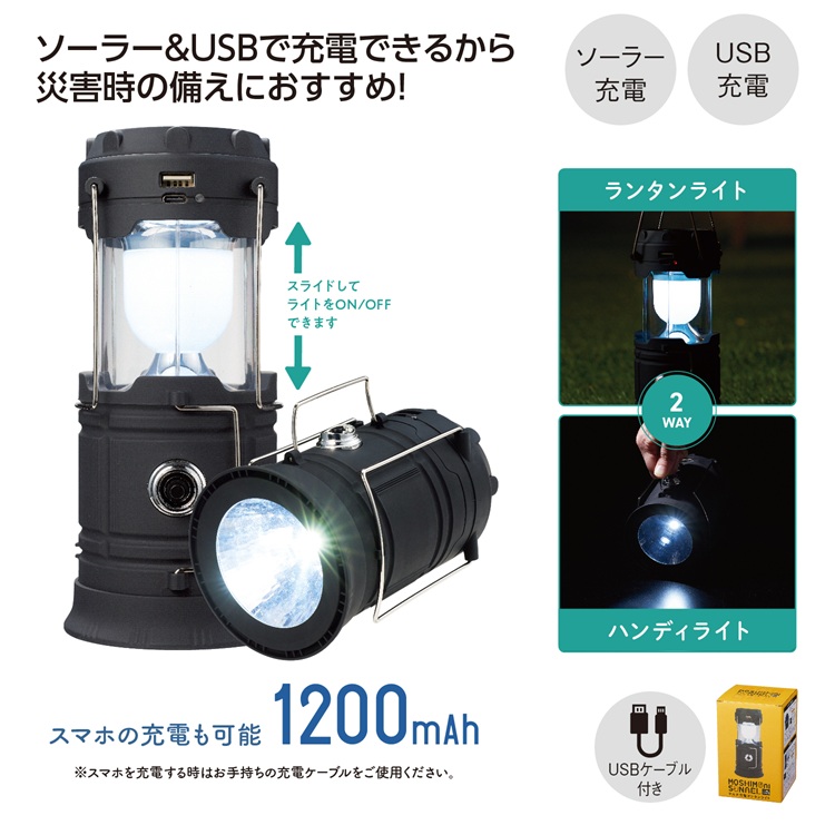 モシモニソナエル マルチ充電ランタンライト