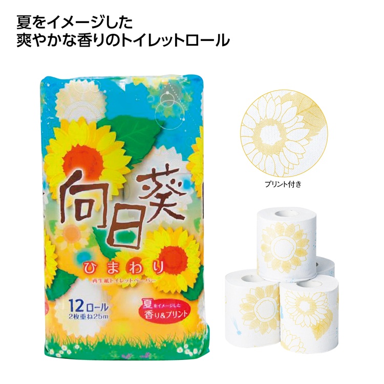 向日葵トイレットティッシュ12ロール(ダブル)