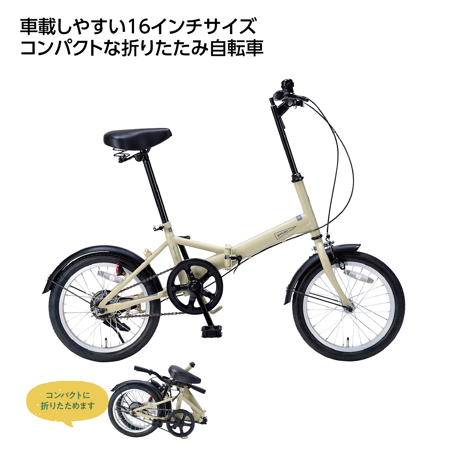 折り畳み自転車16インチ サンドベージュ