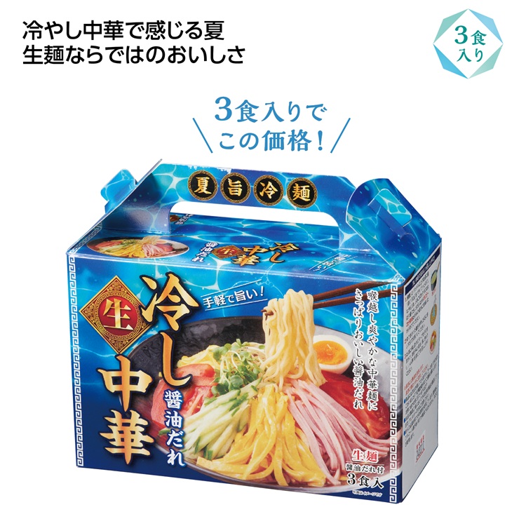 夏旨生麺 冷し中華3食入