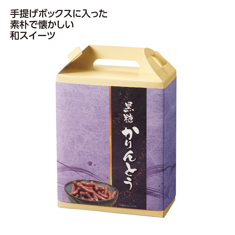 手提げ付和菓子 黒糖かりんとう