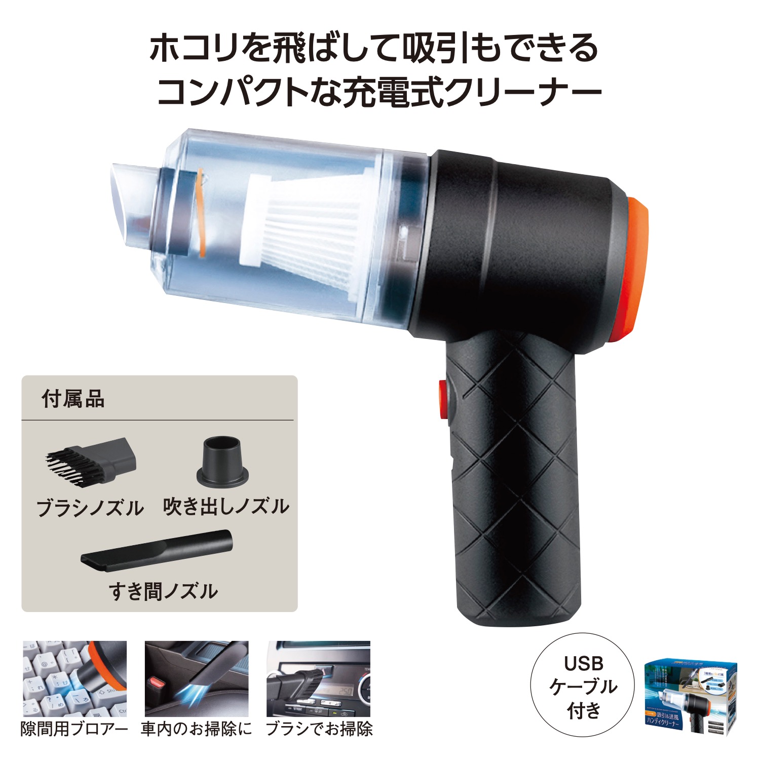 USB充電式 吸引&送風ハンディクリーナー
