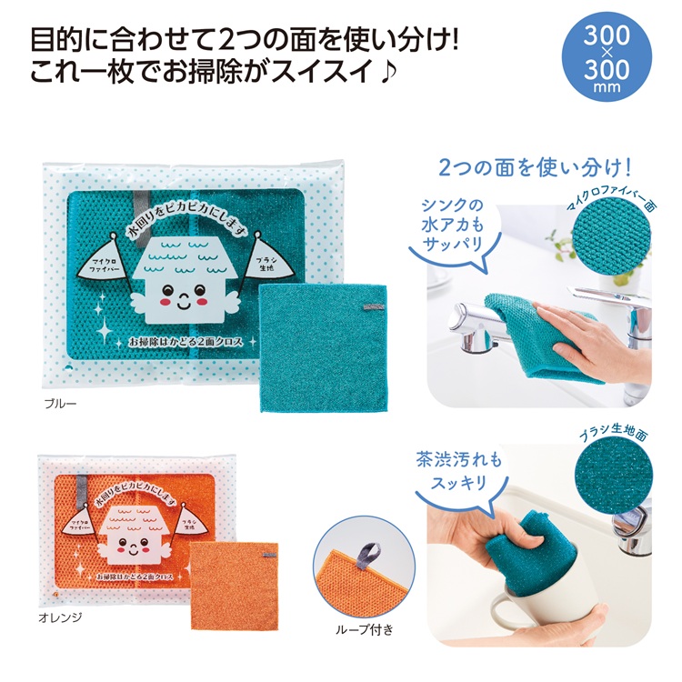 お掃除はかどる2面クロス