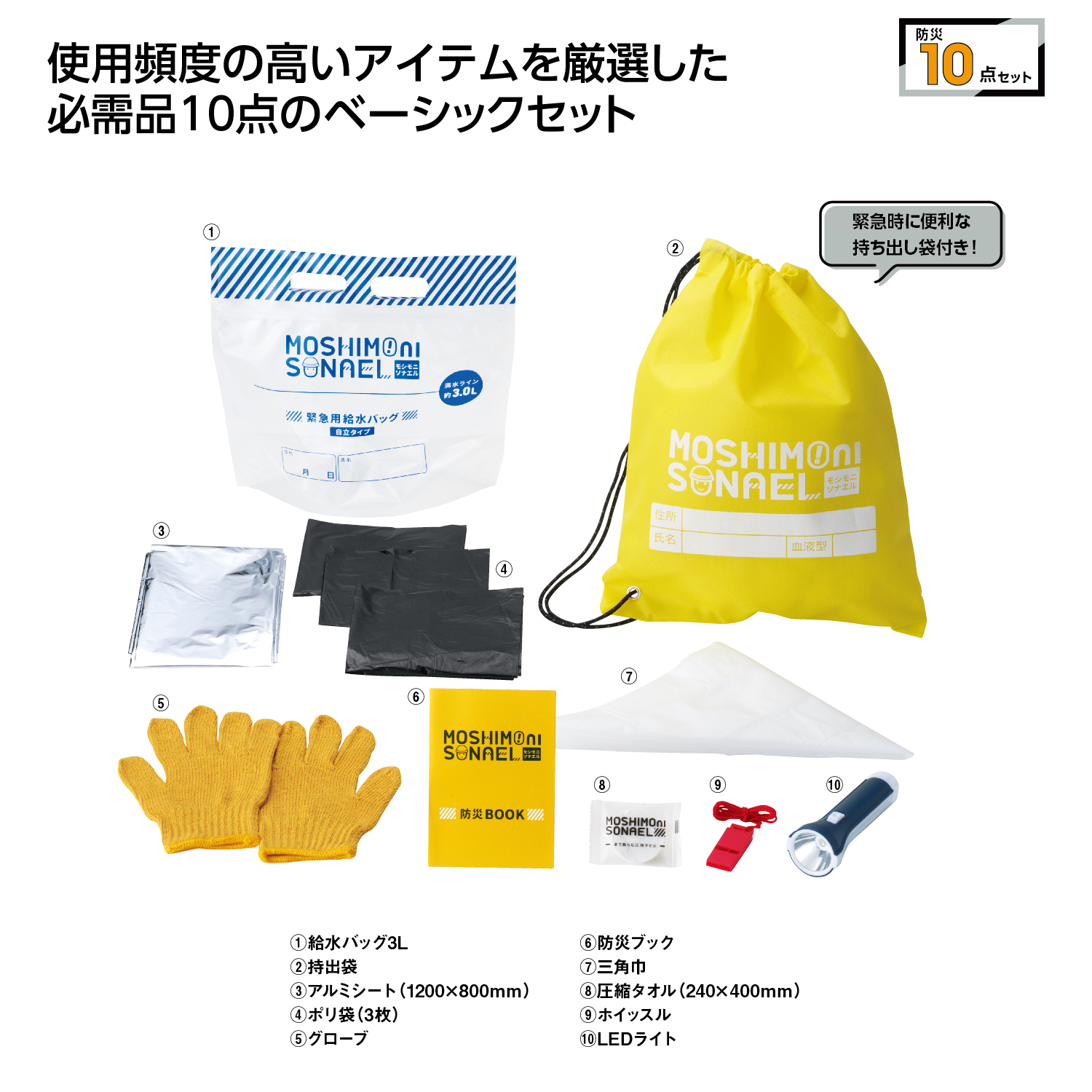 モシモニソナエル 防災10点セット