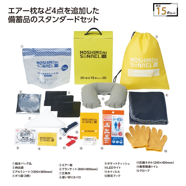 モシモニソナエル 防災15点 箱入セット