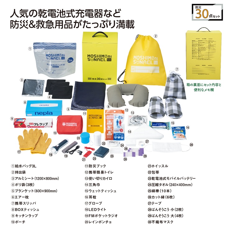 モシモニソナエル 防災30点 箱入セット