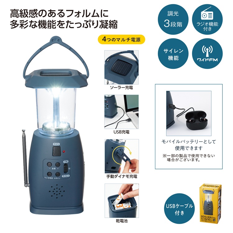 モシモニソナエル マルチ電源ラジオランタン