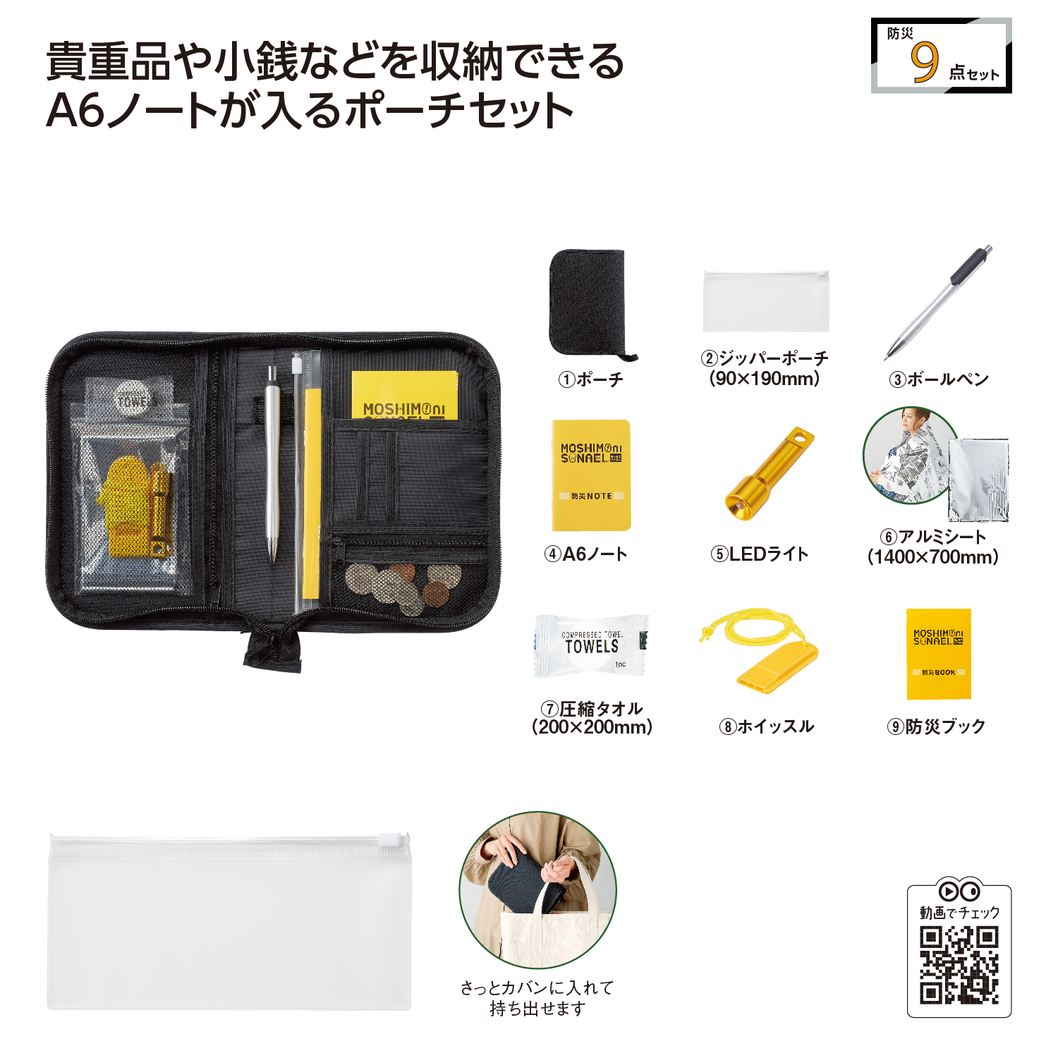 モシモニソナエル 防災ポーチ9点セット