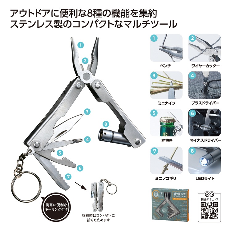8in1折り畳み式マルチツール