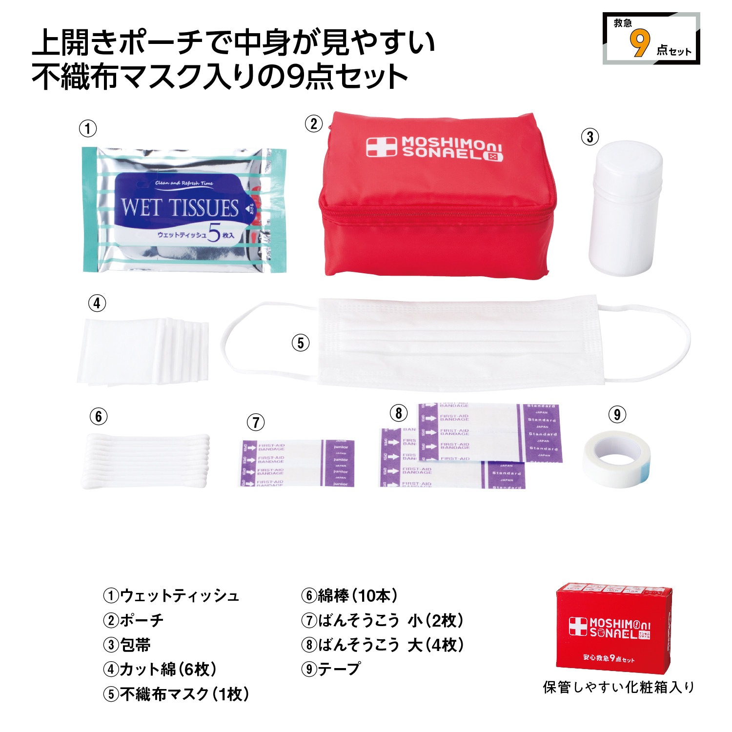 モシモニソナエル 安心救急9点セット