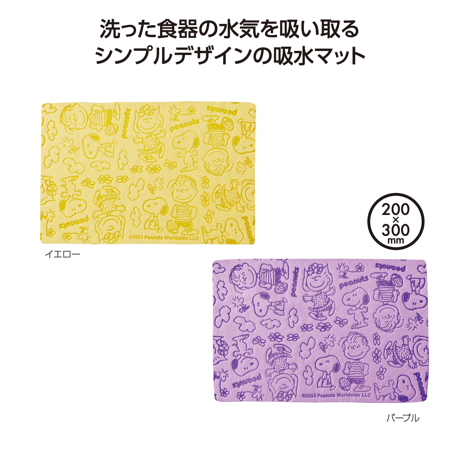 スヌーピー なかよし水切りマット