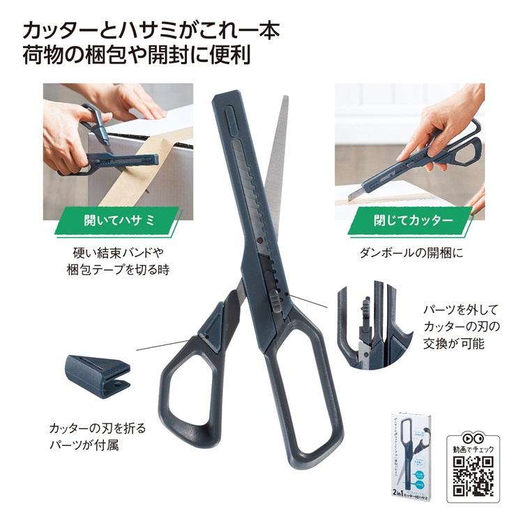 2in1 カッター付ハサミ