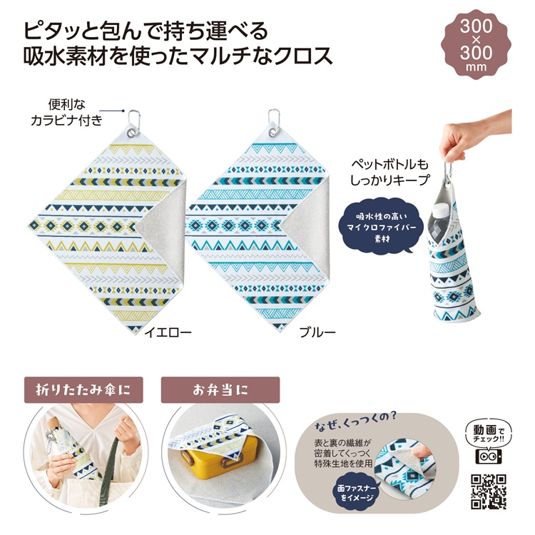 ピタッ!と包める 吸水マルチクロス