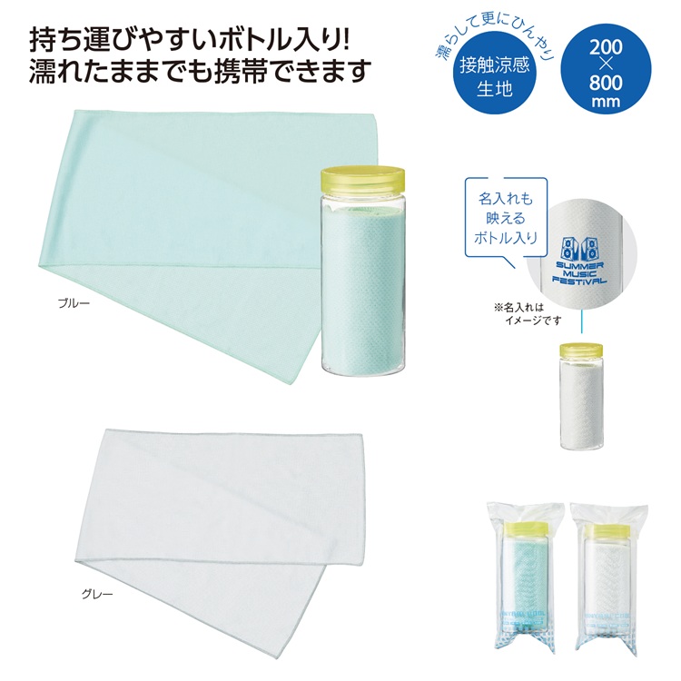 ひんやりクール ボトル入タオル
