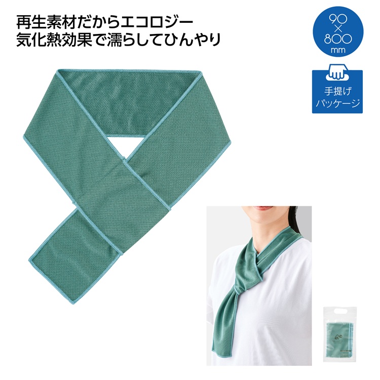 リル 再生PETクールタオル