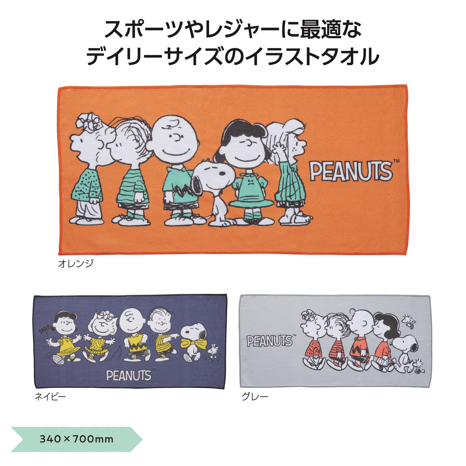 スヌーピーライン デイリータオル