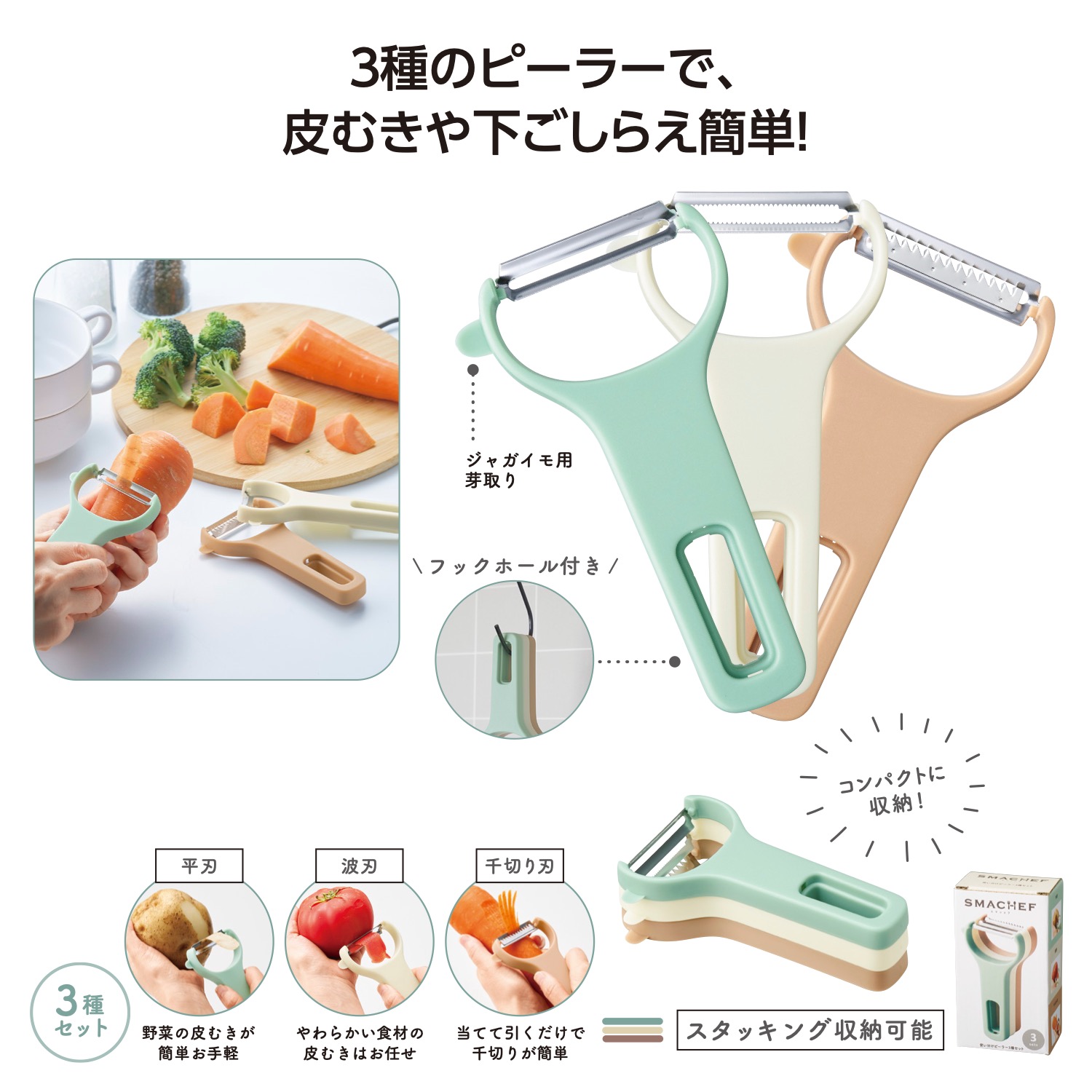 スマシェフ  使い分けピーラー3種セット