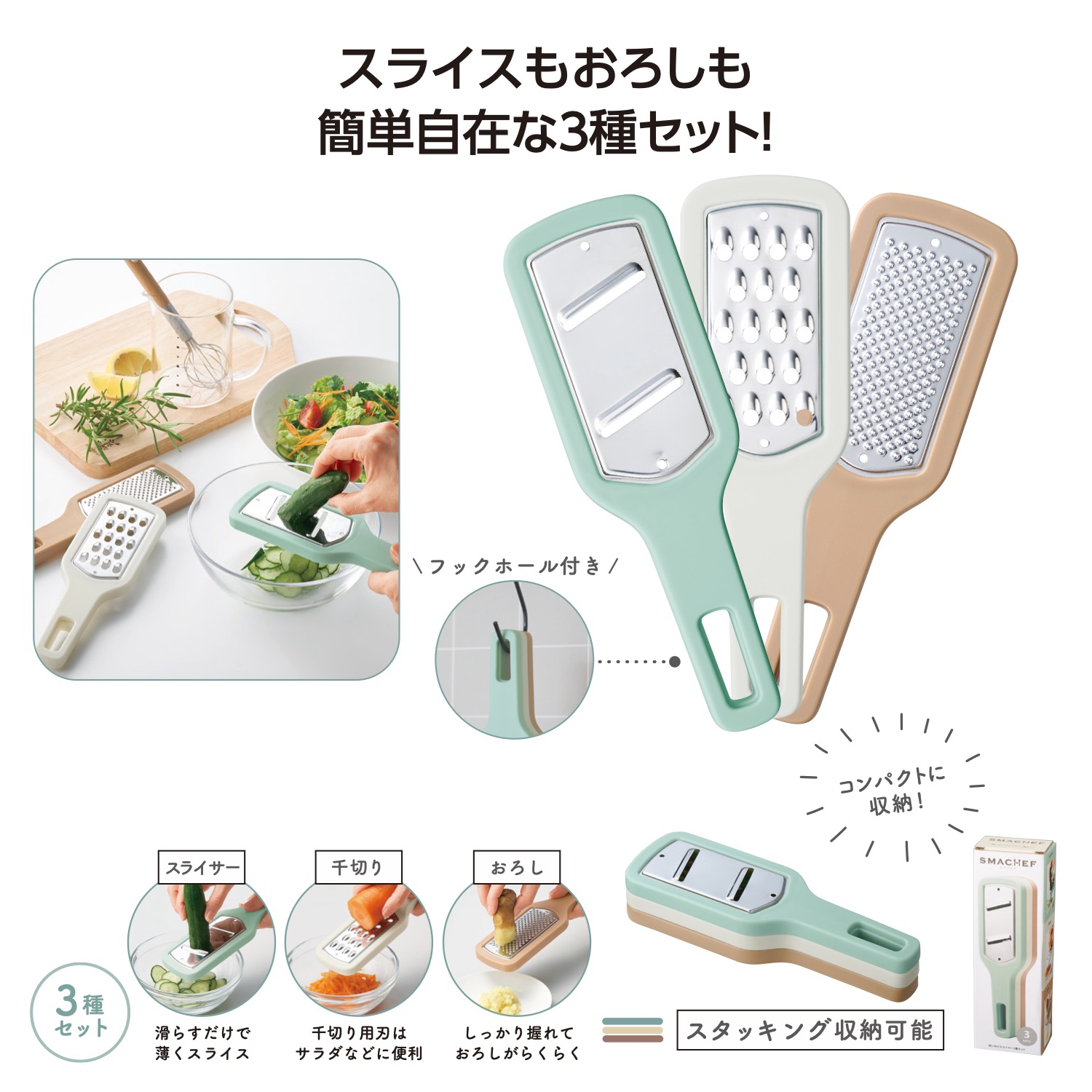 スマシェフ  使い分けスライサー3種セット