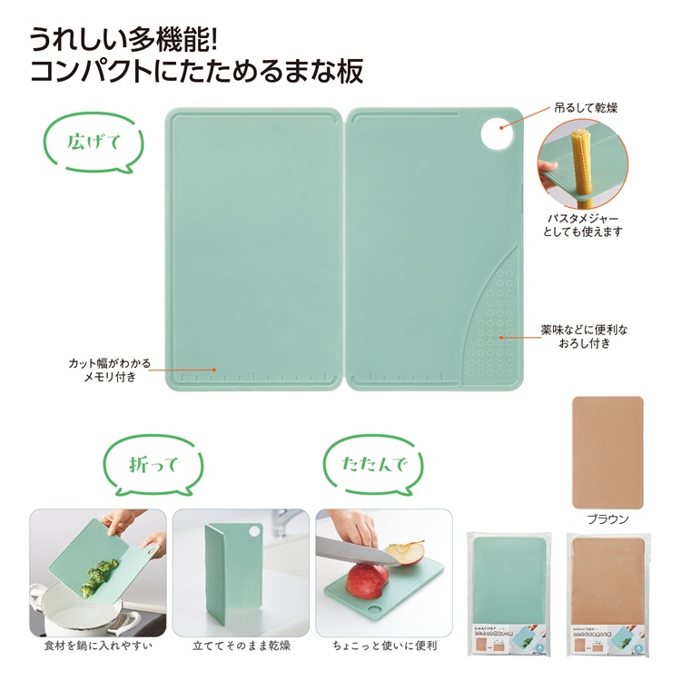 スマシェフ たためる多機能まな板