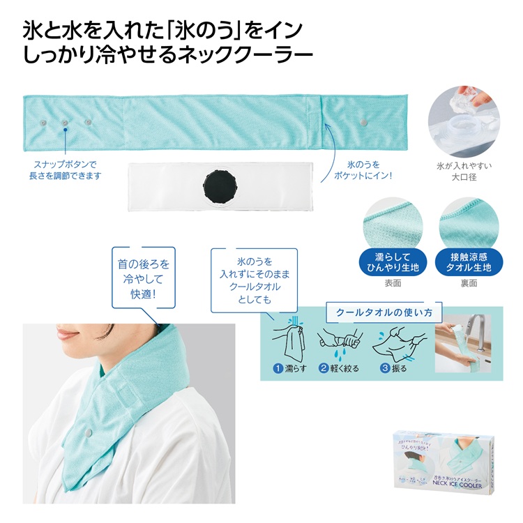 首巻き氷のうアイスクーラー