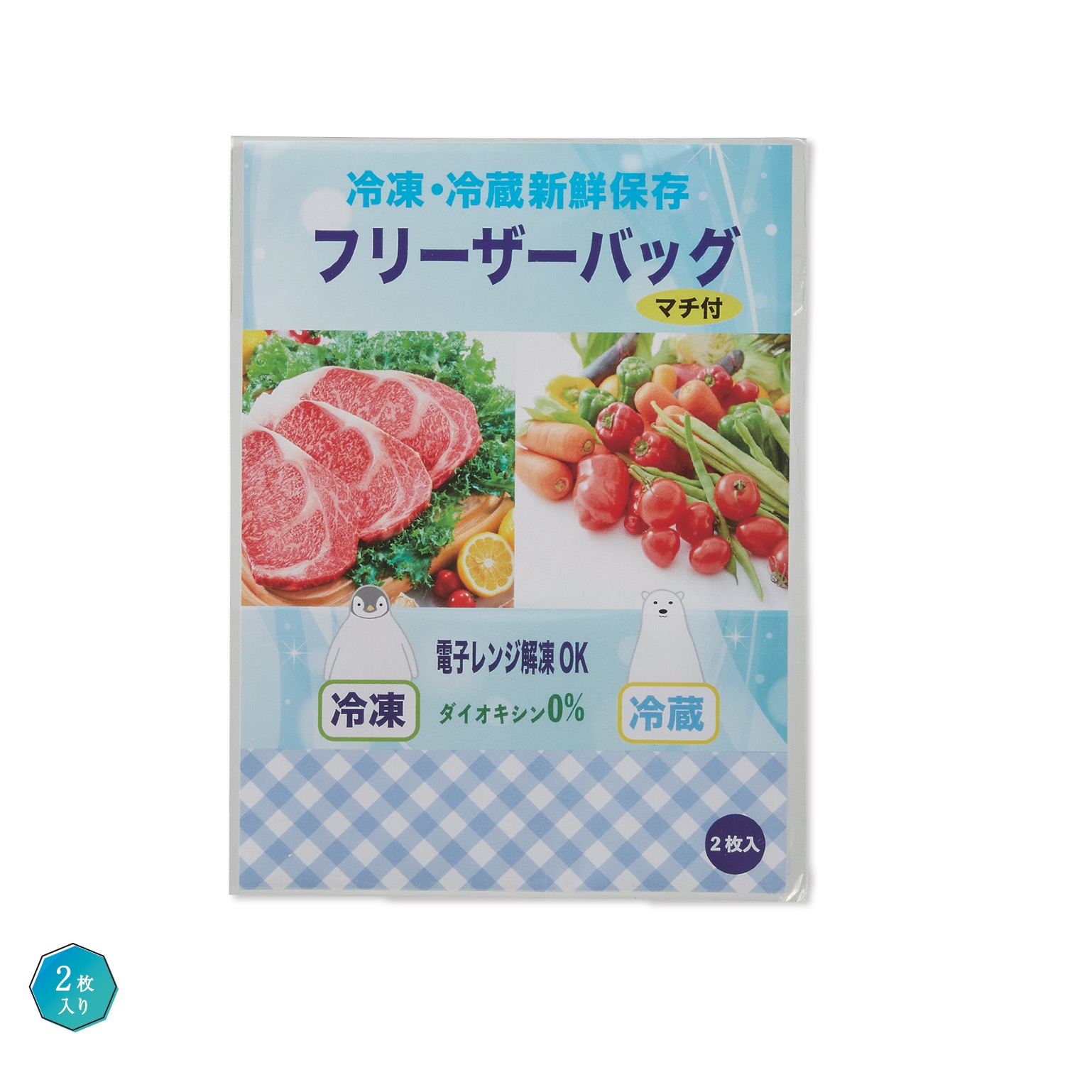 冷凍・冷蔵新鮮保存 マチ付フリーザーバッグ2枚入