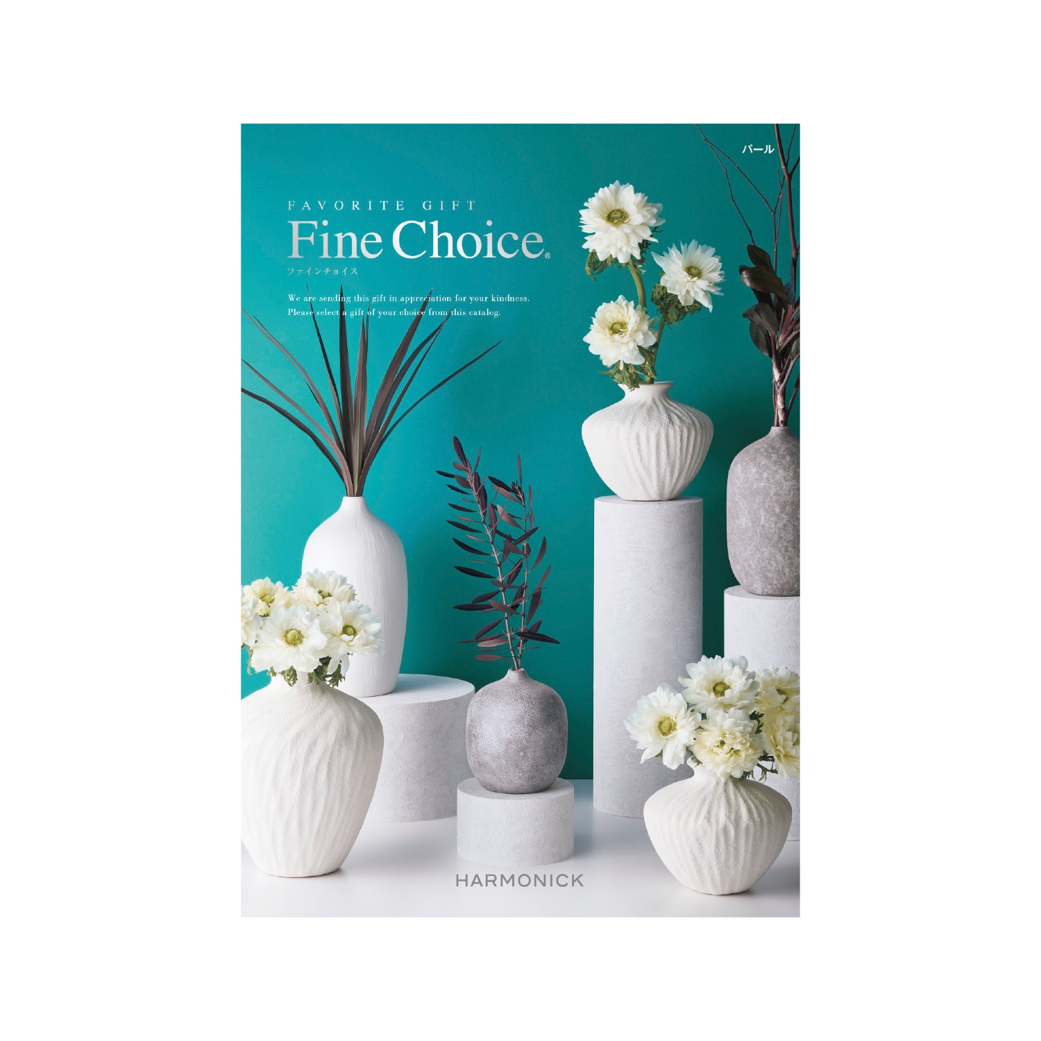 ファインチョイス パール