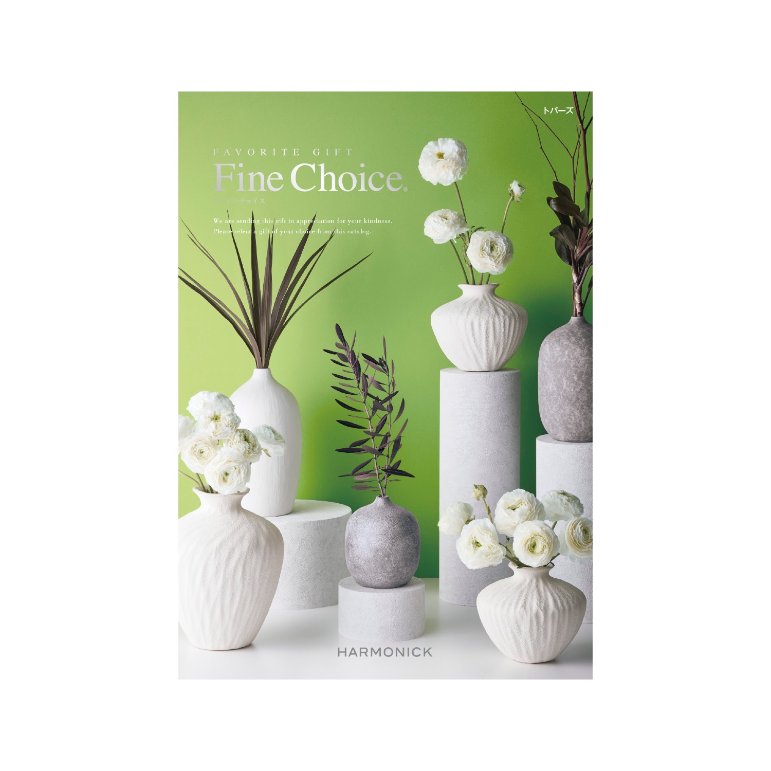 ファインチョイス トパーズ