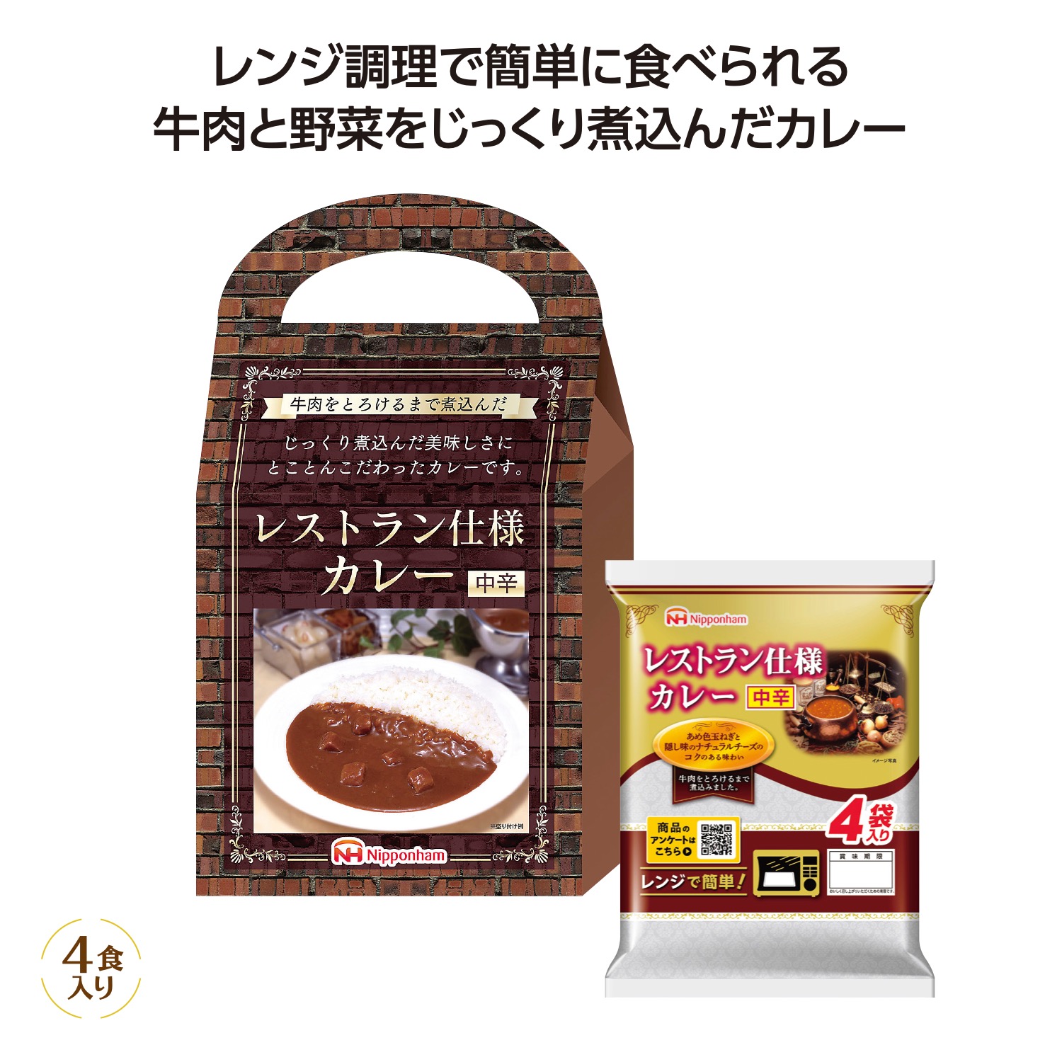 レンジで簡単レストラン仕様カレー中辛4食入