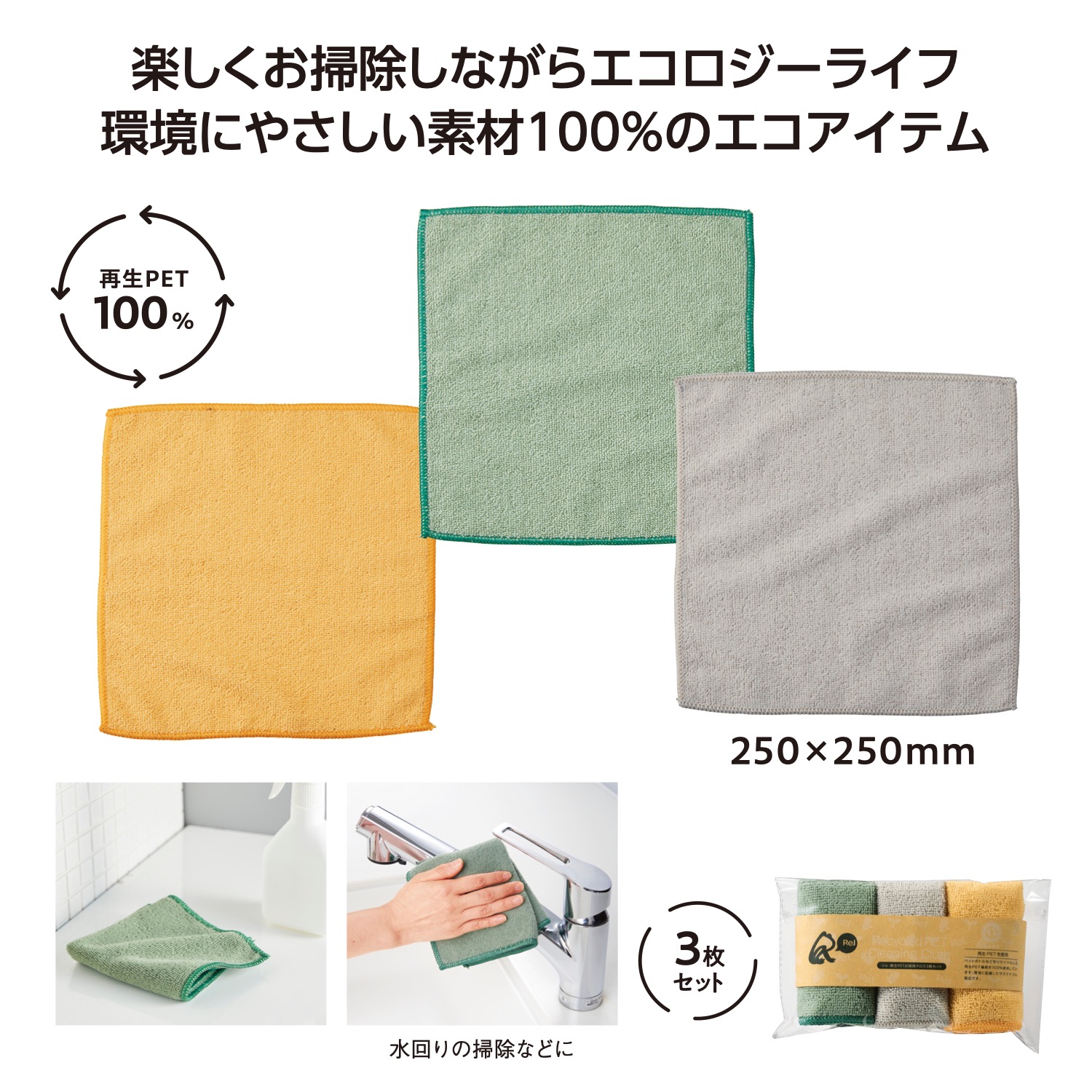 リル 再生PETお掃除クロス3枚セット