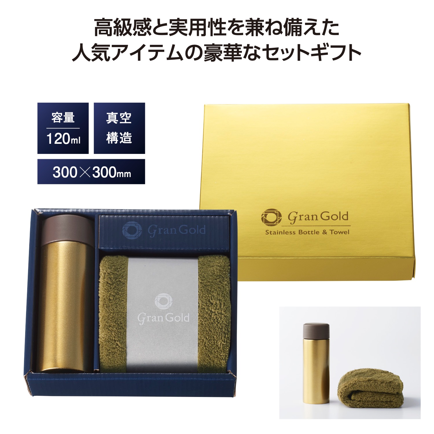 グランゴールド 真空ボトル&タオルギフト