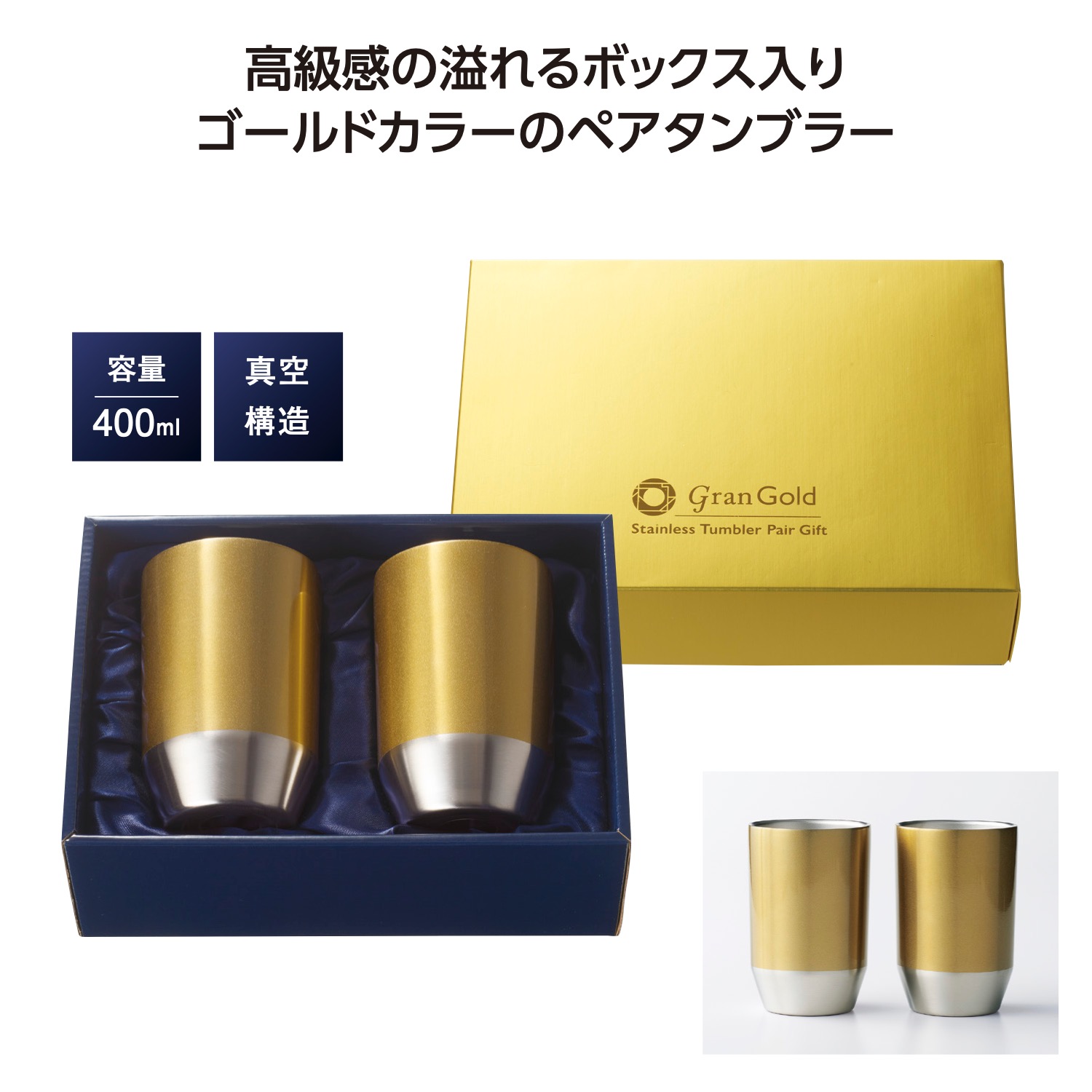 グランゴールド 真空タンブラーペアギフト