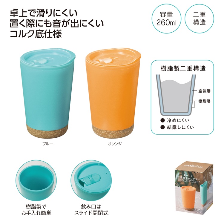 コルック 二重構造タンブラー