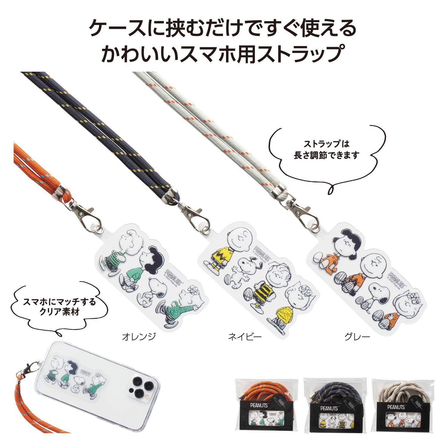 スヌーピーライン スマホストラップ