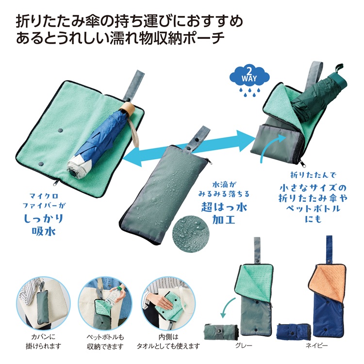 超吸水2WAY傘ポーチ