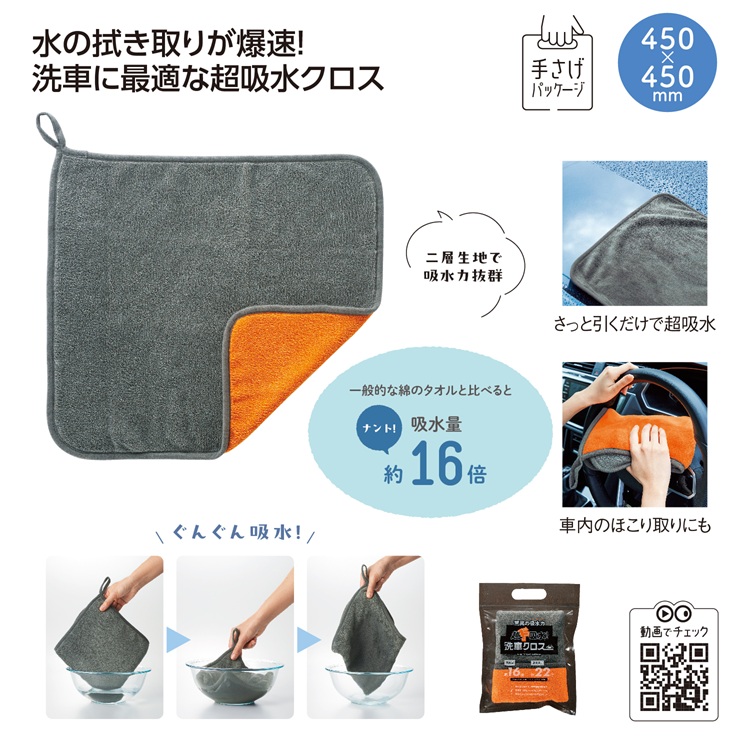 超ド吸水!洗車クロス