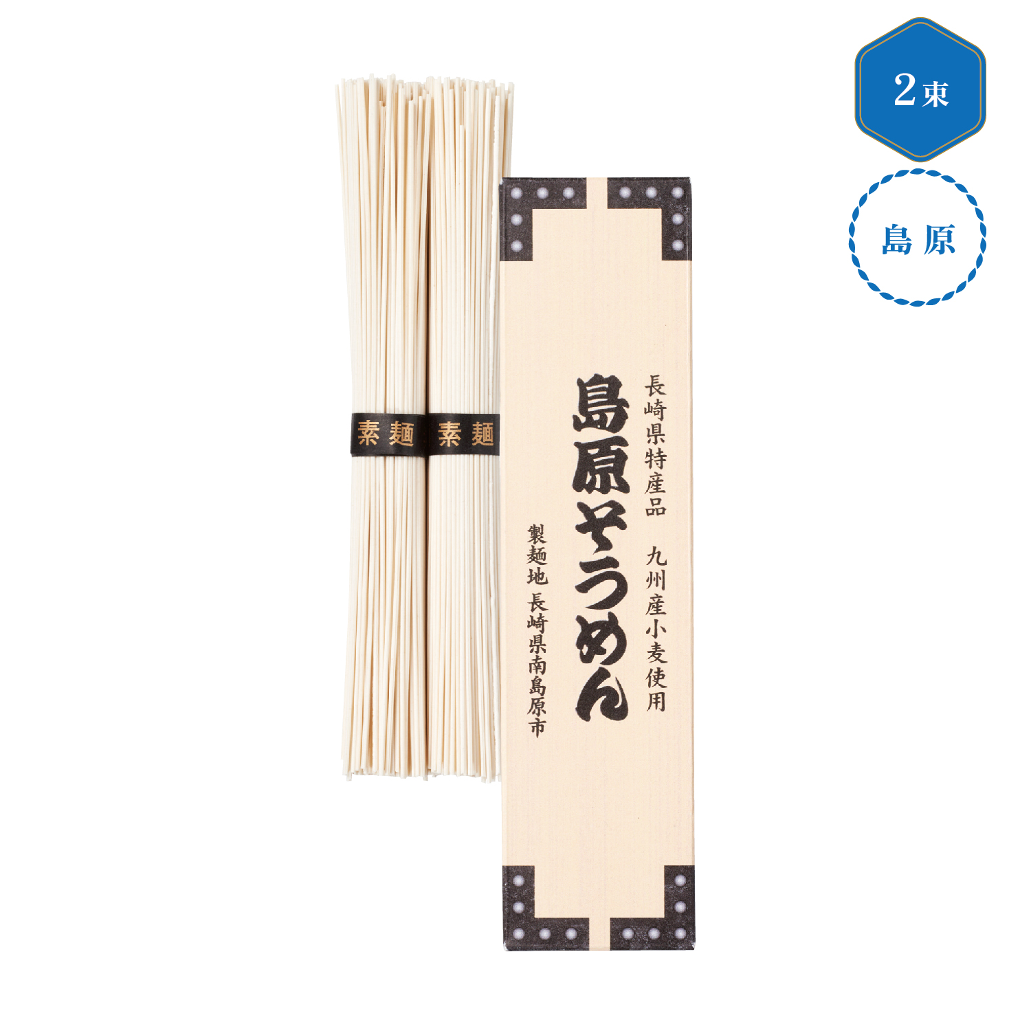 九州産小麦使用 島原そうめん2束
