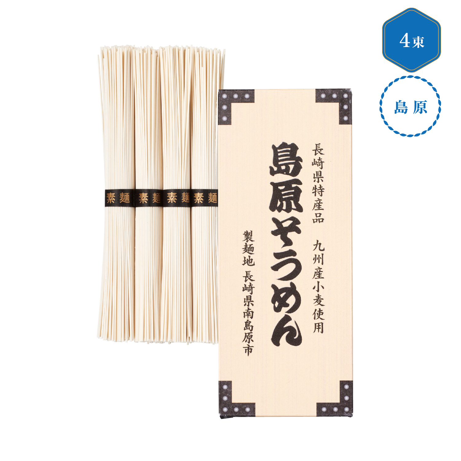 九州産小麦使用 島原そうめん4束
