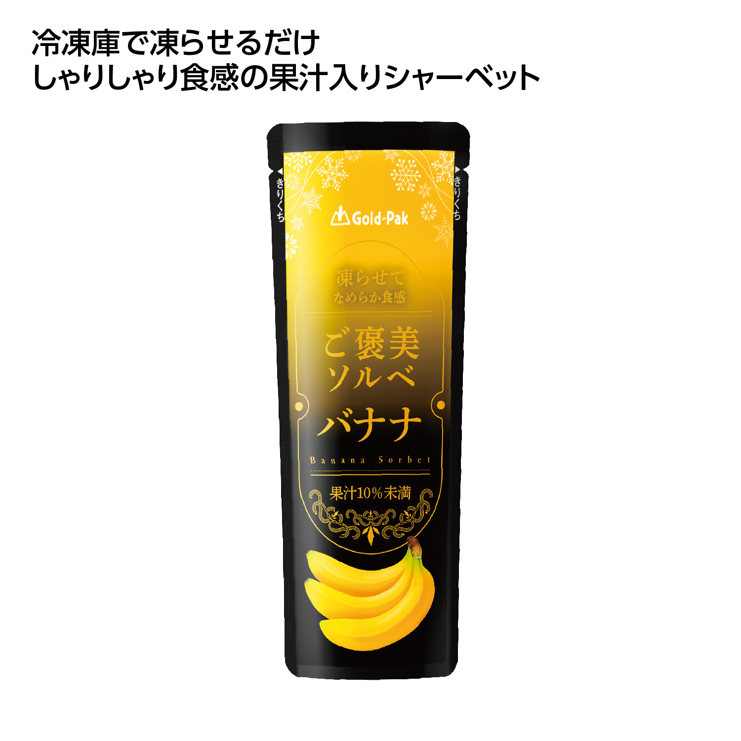 果汁入シャーベット ご褒美ソルベバナナ