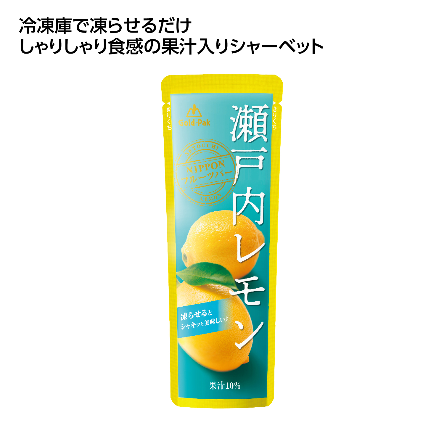 果汁入シャーベット 瀬戸内レモン