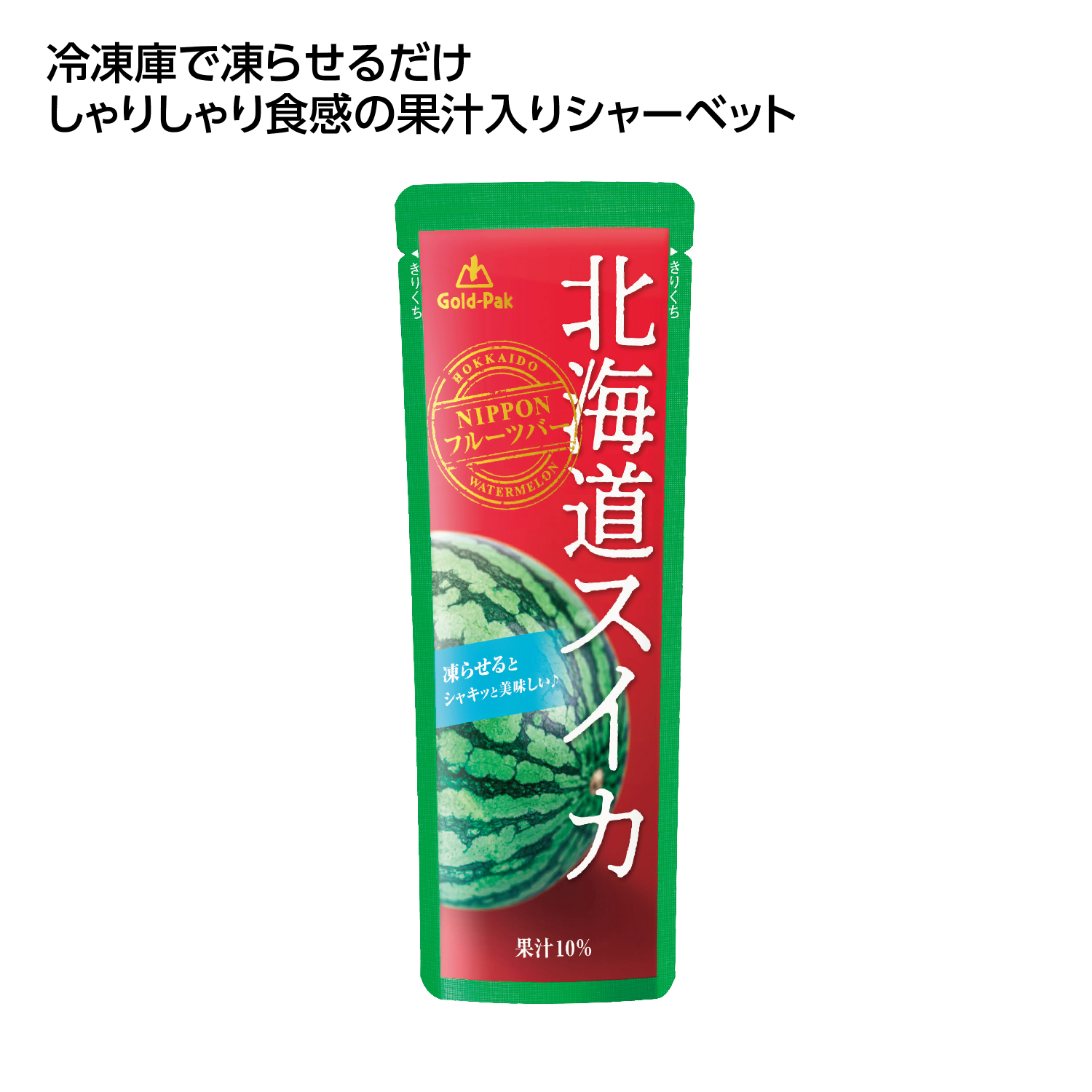 果汁入シャーベット 北海道スイカ