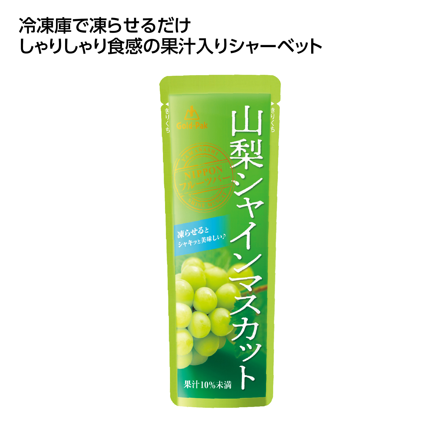 果汁入シャーベット 山梨シャインマスカット