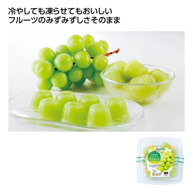 国産フルーツゼリー9個入 長野県産シャインマスカット