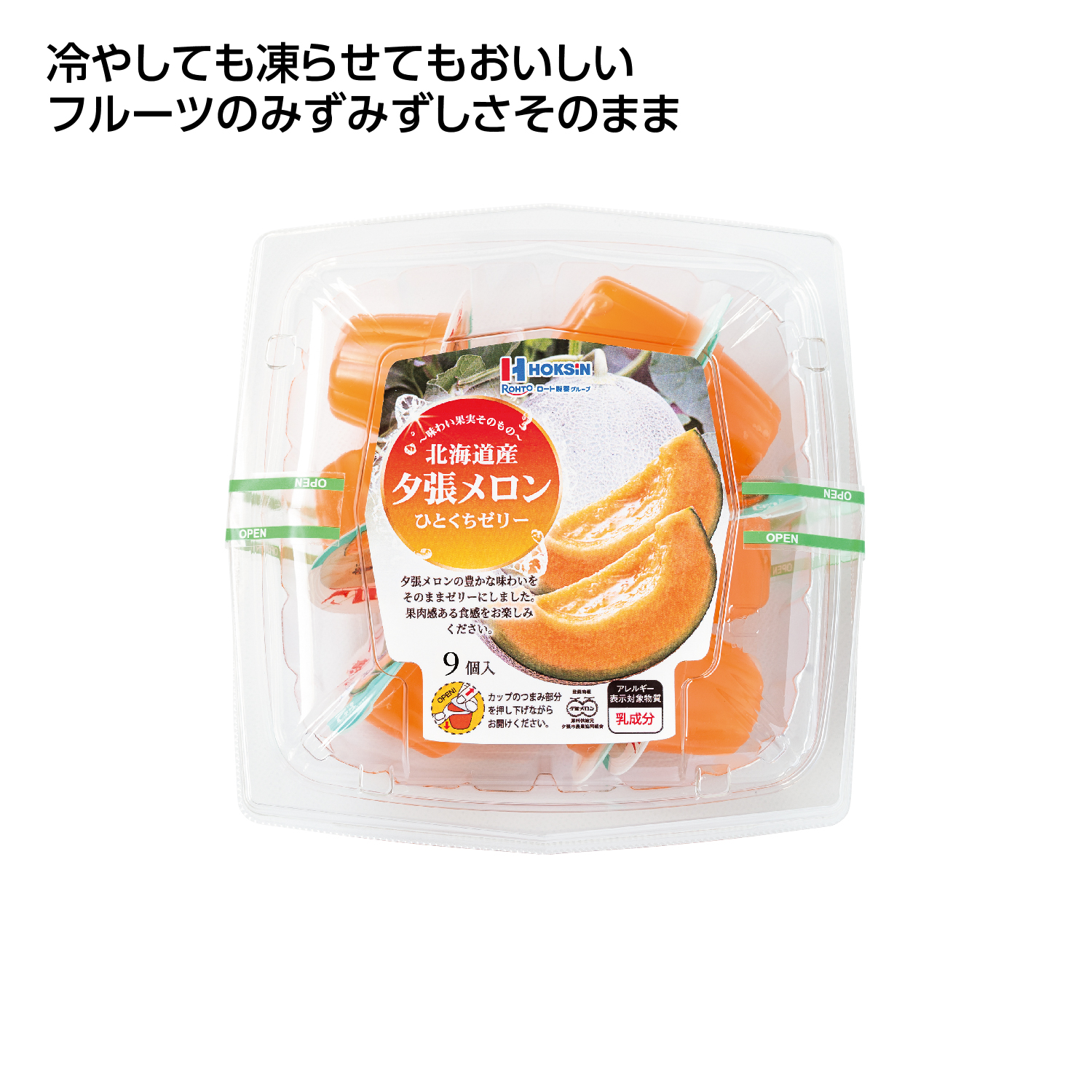 国産フルーツゼリー9個入 北海道産夕張メロン