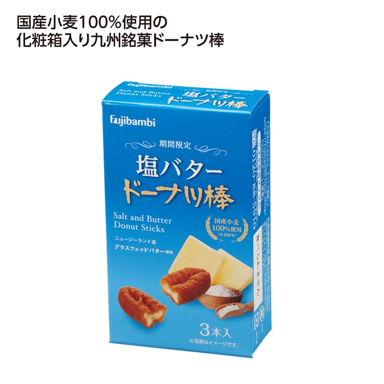 九州銘菓ドーナツ棒3本入 塩バター