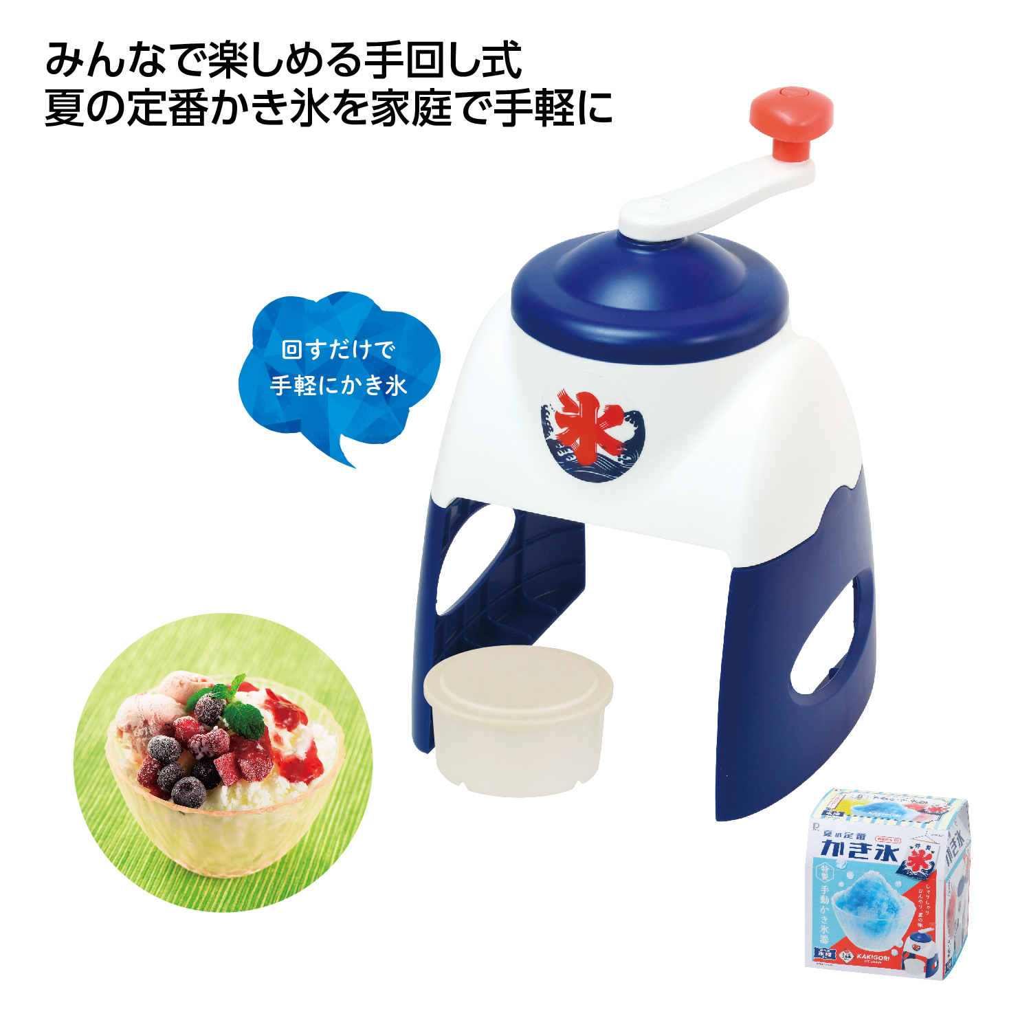 おうち氷屋さん 手動かき氷器